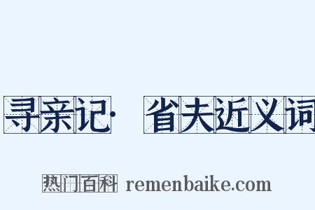 寻亲记·省夫近义词是什么意思的图片